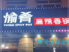 门面-愉肴麻辣香锅(中山路店)