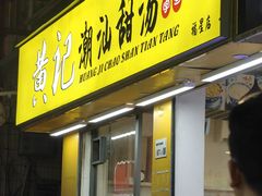 -黄记潮汕甜汤(贝底田坊店)