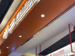 -拼二潮汕牛肉粿条(花城汇店)
