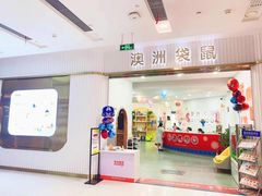 -澳洲袋鼠早教(南二环店)