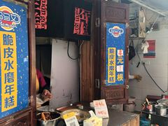 门面-玛马艾脆皮水磨年糕(湖北路87-89小区店)