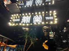 -悦棠火锅(天府三街店)