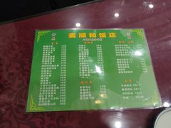 -清真麦顺和饭庄·二姐回头(和平店)
