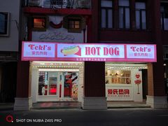 -Eckl’s爱氏热狗(猫街店)