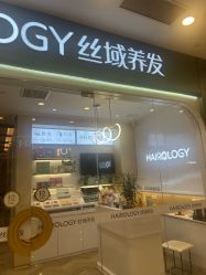 -丝域养发馆