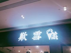 门面-歎雪糕低糖低脂Gelato冰淇淋