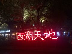 -西湖天地