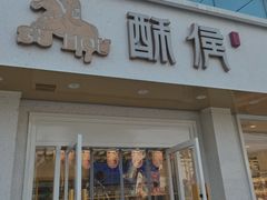 -酥侯糕点(靖江路店)