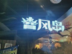 -暴风岛沉浸式体验馆(百联世纪店)
