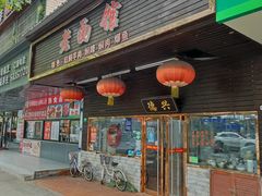 门面-德兴老面馆(德平路店)