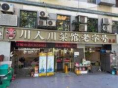 -川人川菜馆·小龙虾·鲜虾现做(黄山路店)