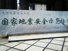 -尚品天城
