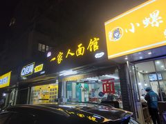 门面-一家人面馆(三条巷店)