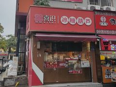 -喜识·冰糖葫芦·炒酸奶(保定钟楼店)