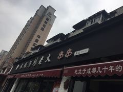 -水碾河刘老大串串香(水碾河路店)