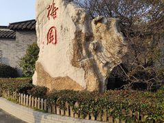 -梅园