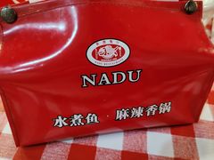 -拿渡·水煮鱼 麻辣香锅(西单大悦城店)