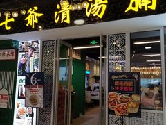 门面-七爷清汤腩·港式餐厅(金狮广场店)