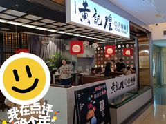 -黄记煌三汁焖锅(顺义华联店)