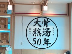 -味千拉面(广州白云机场T1航站楼店)