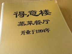 -得意楼蒸菜馆