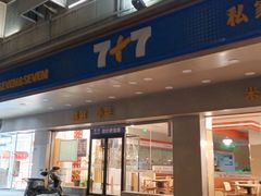 -7+7私家饭堂(人民路店)