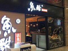 门面-鱼酷活鱼烤鱼(中联广场店)