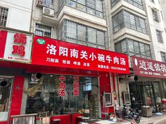 -洛阳南关小碗牛肉汤(翠云路店)