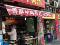 门面-牛煎里牛肉煎包淮南牛肉汤(广东路店)