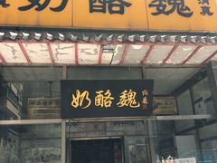 门面-奶酪魏(牛街总店)