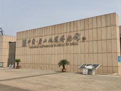 -中国唐山地震博物馆