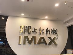 -SFC上影影城(港汇永华IMAX激光店)