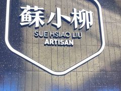 -苏小柳点心·手作小笼包(虹桥天地分院)