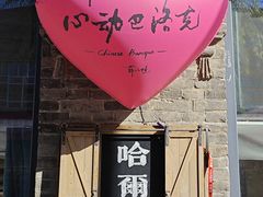 -中华巴洛克风情街