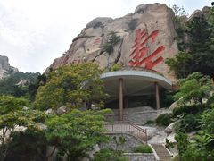 -崂山仰口游览区