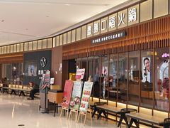 -盡膳口福跷脚牛肉火锅(晶耀前滩店)