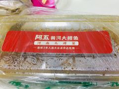 -阿五黄河大鲤鱼(英协路店)
