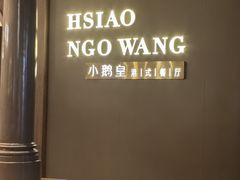 -小鹅皇港式餐厅(新抚万达店)