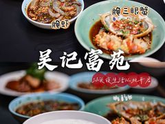 -吴记富苑(朝阳店)