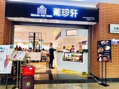 -葡珍轩冰室(虹桥机场T1店)