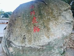 -东山风动石景区