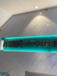 -战痘宣颜科学皮肤管理祛痘中心