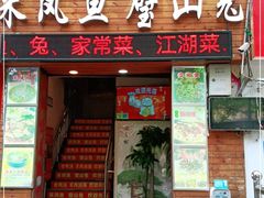 门面-正宗来凤鱼璧山兔(花卉园店)