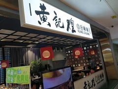 -黄记煌三汁焖锅(顺义华联店)