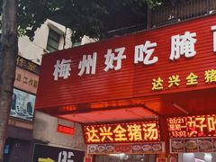 门面-梅州好吃腌面-达兴全猪汤(别走错店)