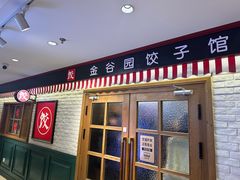 -金谷园饺子馆(北邮总店)