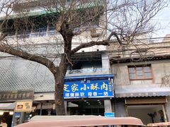 -定家小酥肉·清真(回民街店)