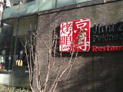 门面-京尊烤鸭店JINGZUN(春秀路店)