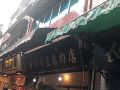 门面-马志善稀糊爛生熟肉店