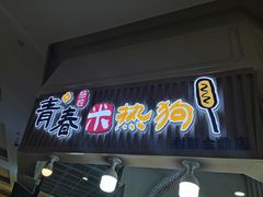 门面-青春米热狗